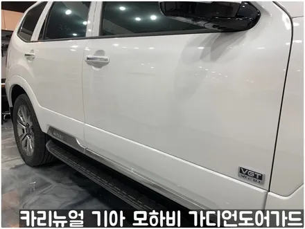 기아 모하비 가디언도어가드 메탈릭화이트펄 싱글패키지 동작구 랩핑전문점 카리뉴얼 / 서울 동작구