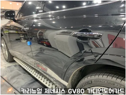 제네시스 GV80 가디언도어가드 메탈릭블랙 싱글패키지 동작구 랩핑전문점 카리뉴얼 / 서울 동작구