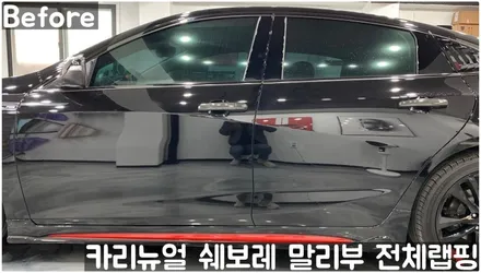 쉐보레 말리부 [에이버리] 사틴그레이메탈릭 전체랩핑! 동작구 랩핑전문점 카리뉴얼 / 서울 동작구