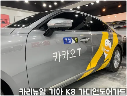 기아 K8(택시) 가디언 도어가드 메탈릭딥실버 싱글패키지 동작구 보라매 랩핑전문점 카리뉴얼 / 서울 동작구