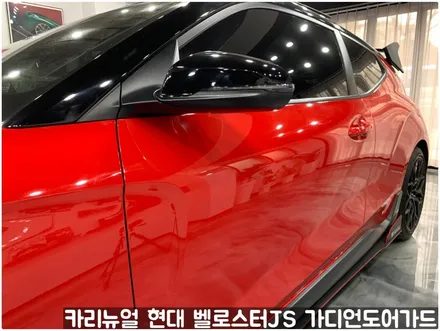 현대 벨로스터JS 가디언도어가드 메탈릭딥레드 더블패키지 동작구 랩핑전문점 카리뉴얼 / 서울 동작구