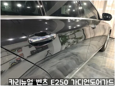 벤츠 E250 가디언도어가드 메탈릭블랙 싱글패키지 연장키트적용! 동작구 랩핑전문점 카리뉴얼 / 서울 동작구