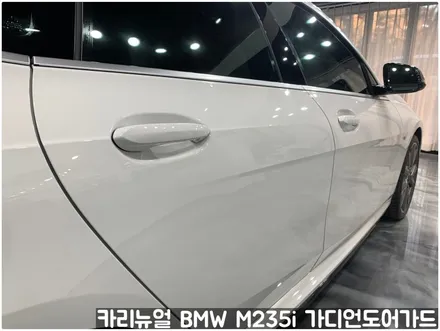 BMW M235i 가디언도어가드 메탈릭화이트펄 싱글패키지 연장키트적용! 동작구 랩핑전문점 카리뉴얼 / 서울 동작구