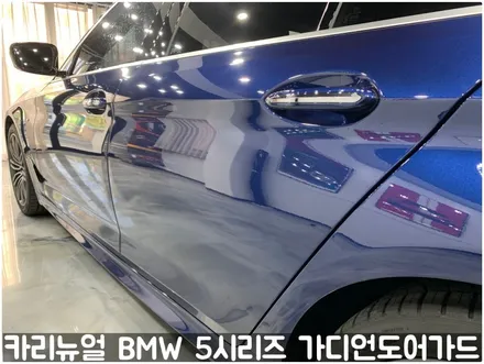 BMW 5시리즈 가디언도어가드 메탈릭딥블루 싱글패키지 연장키트적용! 동작구 랩핑전문점 카리뉴얼 / 서울 동작구