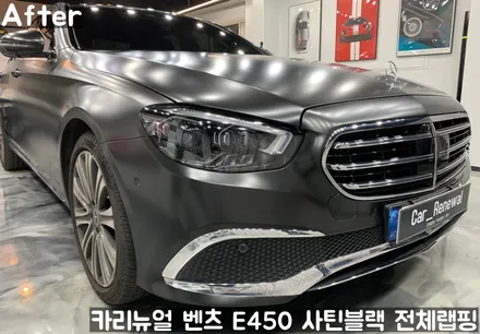 벤츠 E450 [에이버리] <사틴블랙> 전체랩핑 앞범퍼 부분재시공! 동작구 랩핑전문점 카리뉴얼 / 서울 동작구