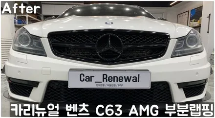 벤츠 C63 AMG 쿠페 (W204) 크롬죽이기 부분랩핑! 동작구 랩핑전문점 카리뉴얼 / 서울 동작구
