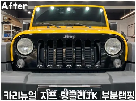 지프 랭글러 JK 그릴 부분랩핑! (윌리스 에디션) 동작구 랩핑전문점 카리뉴얼 / 서울 동작구