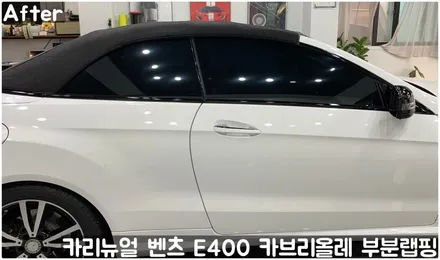 벤츠 E400 카브리올레 윈도우라인/트렁크라인 크롬죽이기 부분랩핑! (크롬딜리트/나이트패키지) 동작구 랩핑전문점 카리뉴얼 / 서울 동작구