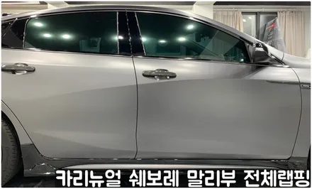 쉐보레 말리부 [에이버리] 사틴그레이메탈릭 전체랩핑! 동작구 랩핑전문점 카리뉴얼 / 서울 동작구