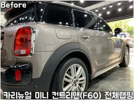미니 컨트리맨 (F60) [3M]<Gloss White Gold Sparkle(글로스화이트골드스파클)> 전체랩핑(투톤하단랩핑)! 동작구 랩핑전문점 카리뉴얼 / 서울 동작구