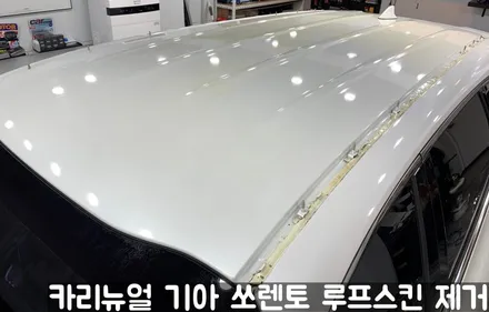 기아 쏘렌토 루프스킨 제거시공! 동작구 랩핑전문점 카리뉴얼 / 서울 동작구
