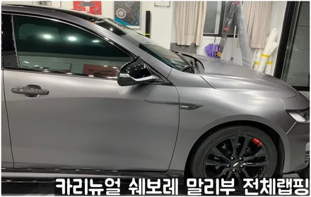 쉐보레 말리부 [에이버리] 사틴그레이메탈릭 전체랩핑! 동작구 랩핑전문점 카리뉴얼 / 서울 동작구