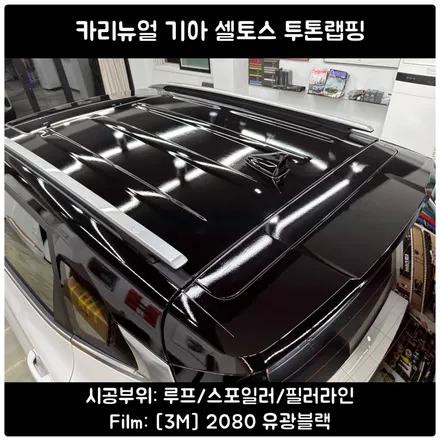 셀토스 투톤랩핑 루프스킨으로 세련된 블랙&화이트 시공 / 서울 동작구