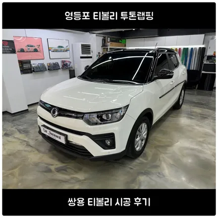 금천구 티볼리 투톤랩핑｜화이트 바디에 블랙 루프로 완성한 투톤 스타일 / 서울 동작