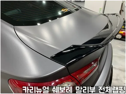 쉐보레 말리부 [에이버리] 사틴그레이메탈릭 전체랩핑! 동작구 랩핑전문점 카리뉴얼 / 서울 동작구