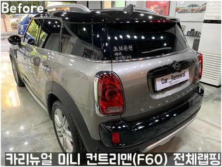 미니 컨트리맨 (F60) [3M]<Gloss White Gold Sparkle(글로스화이트골드스파클)> 전체랩핑(투톤하단랩핑)! 동작구 랩핑전문점 카리뉴얼 / 서울 동작구