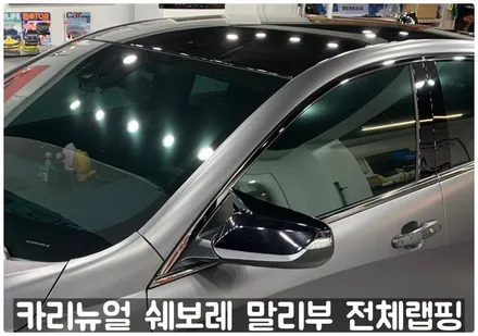 쉐보레 말리부 [에이버리] 사틴그레이메탈릭 전체랩핑! 동작구 랩핑전문점 카리뉴얼 / 서울 동작구