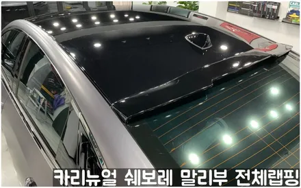 쉐보레 말리부 [에이버리] 사틴그레이메탈릭 전체랩핑! 동작구 랩핑전문점 카리뉴얼 / 서울 동작구