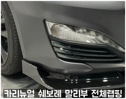 쉐보레 말리부 [에이버리] 사틴그레이메탈릭 전체랩핑! 동작구 랩핑전문점 카리뉴얼 / 서울 동작구