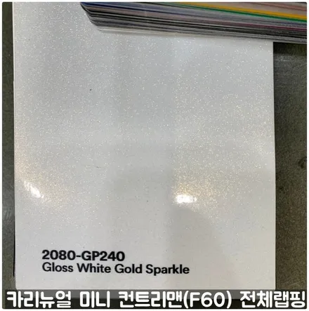 미니 컨트리맨 (F60) [3M]<Gloss White Gold Sparkle(글로스화이트골드스파클)> 전체랩핑(투톤하단랩핑)! 동작구 랩핑전문점 카리뉴얼 / 서울 동작구