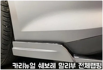 쉐보레 말리부 [에이버리] 사틴그레이메탈릭 전체랩핑! 동작구 랩핑전문점 카리뉴얼 / 서울 동작구