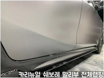 쉐보레 말리부 [에이버리] 사틴그레이메탈릭 전체랩핑! 동작구 랩핑전문점 카리뉴얼 / 서울 동작구