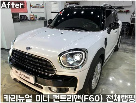 미니 컨트리맨 (F60) [3M]<Gloss White Gold Sparkle(글로스화이트골드스파클)> 전체랩핑(투톤하단랩핑)! 동작구 랩핑전문점 카리뉴얼 / 서울 동작구