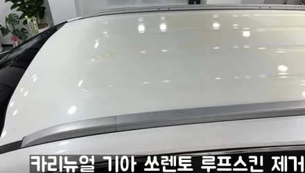 기아 쏘렌토 루프스킨 제거시공! 동작구 랩핑전문점 카리뉴얼 / 서울 동작구
