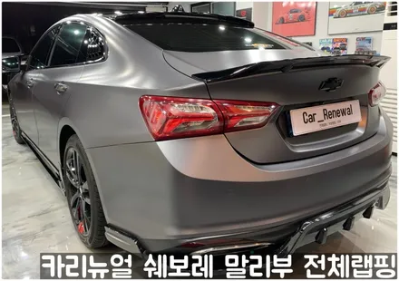 쉐보레 말리부 [에이버리] 사틴그레이메탈릭 전체랩핑! 동작구 랩핑전문점 카리뉴얼 / 서울 동작구