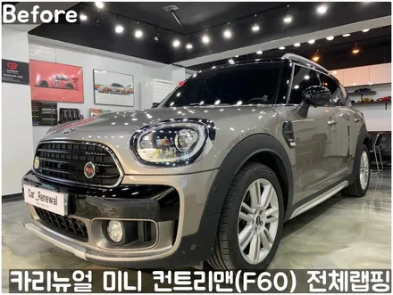 미니 컨트리맨 (F60) [3M]<Gloss White Gold Sparkle(글로스화이트골드스파클)> 전체랩핑(투톤하단랩핑)! 동작구 랩핑전문점 카리뉴얼 / 서울 동작구