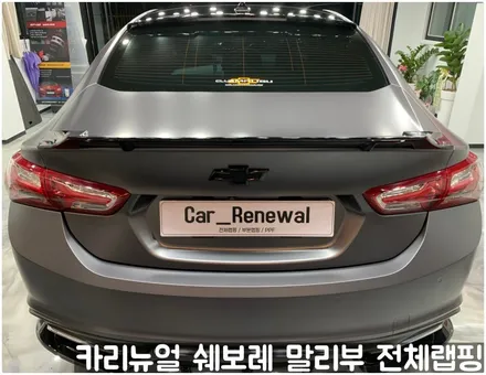 쉐보레 말리부 [에이버리] 사틴그레이메탈릭 전체랩핑! 동작구 랩핑전문점 카리뉴얼 / 서울 동작구