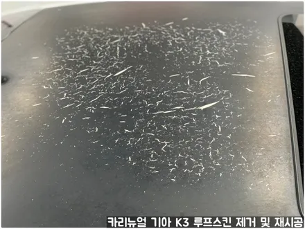 기아 K3 루프스킨 제거 후 재시공 부분랩핑 동작구 보라매 랩핑전문점 카리뉴얼 / 서울 동작구