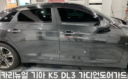 기아 K5 DL3 가디언도어가드 메탈릭카본 싱글패키지 동작구 랩핑전문점 카리뉴얼 / 서울 동작구