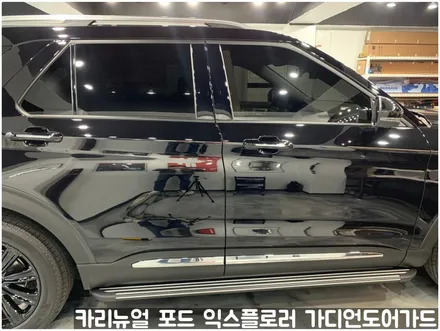 포드 익스플로러 가디언도어가드 메탈릭블랙 더블패키지 동작구 랩핑전문점 카리뉴얼 / 서울 동작구