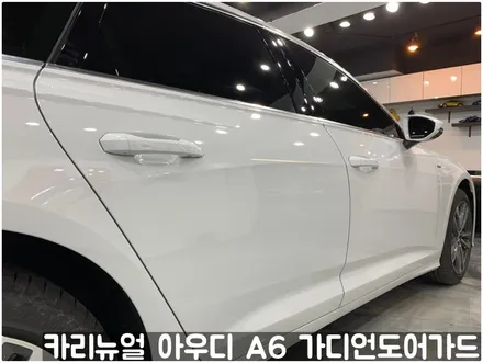 아우디 A6 가디언도어가드 메탈릭화이트펄 싱글패키지 동작구 랩핑전문점 카리뉴얼 / 서울 동작구