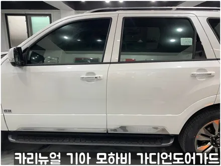 기아 모하비 가디언도어가드 메탈릭화이트펄 싱글패키지 동작구 랩핑전문점 카리뉴얼 / 서울 동작구