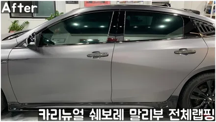 쉐보레 말리부 [에이버리] 사틴그레이메탈릭 전체랩핑! 동작구 랩핑전문점 카리뉴얼 / 서울 동작구