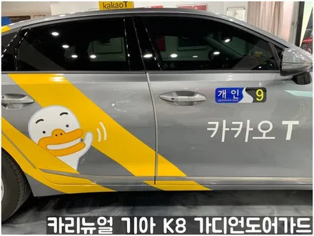 기아 K8(택시) 가디언 도어가드 메탈릭딥실버 싱글패키지 동작구 보라매 랩핑전문점 카리뉴얼 / 서울 동작구