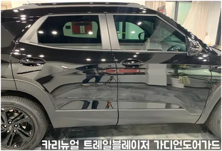 쉐보레 트레일블레이저 가디언도어가드 메탈릭블랙 싱글패키지 동작구 랩핑전문점 카리뉴얼 / 서울 동작구