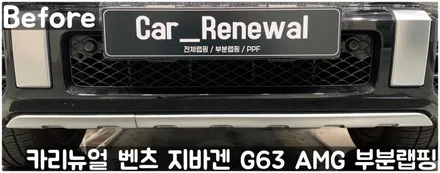 벤츠 지바겐 G63 AMG 크롬죽이기 부분랩핑! 동작구 랩핑전문점 카리뉴얼 / 서울 동작구