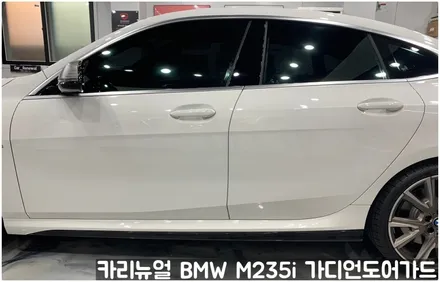 BMW M235i 가디언도어가드 메탈릭화이트펄 싱글패키지 연장키트적용! 동작구 랩핑전문점 카리뉴얼 / 서울 동작구