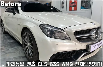 벤츠 CLS 63S AMG 전체랩핑제거! 동작구 랩핑전문점 카리뉴얼 / 서울 동작구