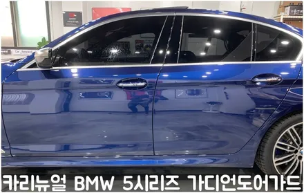 BMW 5시리즈 가디언도어가드 메탈릭딥블루 싱글패키지 연장키트적용! 동작구 랩핑전문점 카리뉴얼 / 서울 동작구