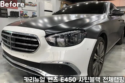 벤츠 E450 [에이버리] <사틴블랙> 전체랩핑 앞범퍼 부분재시공! 동작구 랩핑전문점 카리뉴얼 / 서울 동작구