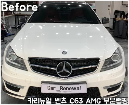 벤츠 C63 AMG 쿠페 (W204) 크롬죽이기 부분랩핑! 동작구 랩핑전문점 카리뉴얼 / 서울 동작구