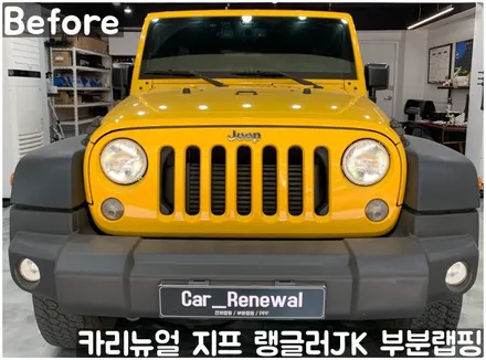 지프 랭글러 JK 그릴 부분랩핑! (윌리스 에디션) 동작구 랩핑전문점 카리뉴얼 / 서울 동작구