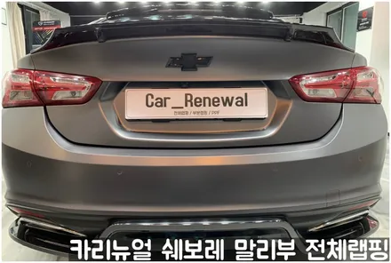 쉐보레 말리부 [에이버리] 사틴그레이메탈릭 전체랩핑! 동작구 랩핑전문점 카리뉴얼 / 서울 동작구