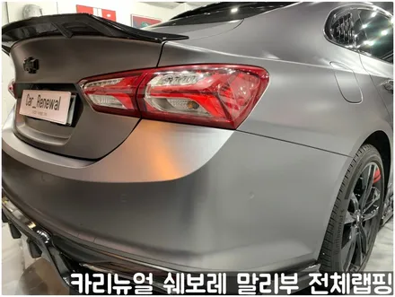 쉐보레 말리부 [에이버리] 사틴그레이메탈릭 전체랩핑! 동작구 랩핑전문점 카리뉴얼 / 서울 동작구
