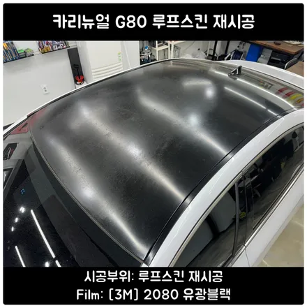 G80 루프스킨재시공 / 자동차지붕랩핑 / 서울 랩핑샵 / 서울 동작구