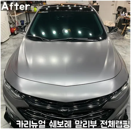 쉐보레 말리부 [에이버리] 사틴그레이메탈릭 전체랩핑! 동작구 랩핑전문점 카리뉴얼 / 서울 동작구